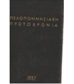 ΠΕΛΟΠΟΝΝΗΣΙΑΚΗ ΠΡΩΤΟΧΡΟΝΙΑ ΠΕΛΟΠΟΝΝΗΣΙΑΚΗ ΠΡΩΤΟΧΡΟΝΙΑ